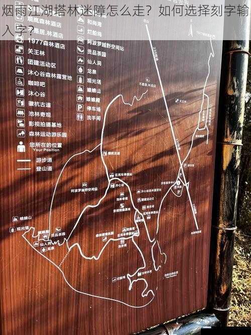烟雨江湖塔林迷障怎么走?如何选择刻字输入字?