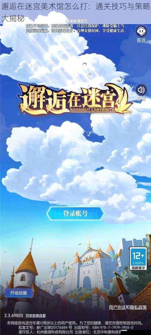 邂逅在迷宫美术馆怎么打:通关技巧与策略大揭秘