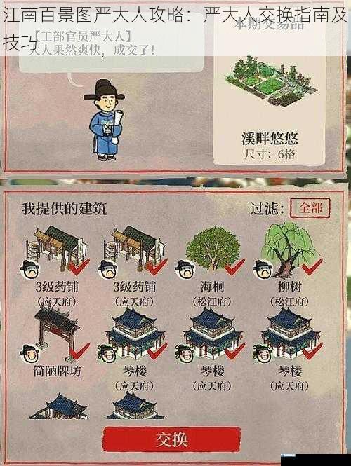 江南百景图严大人攻略:严大人交换指南及技巧