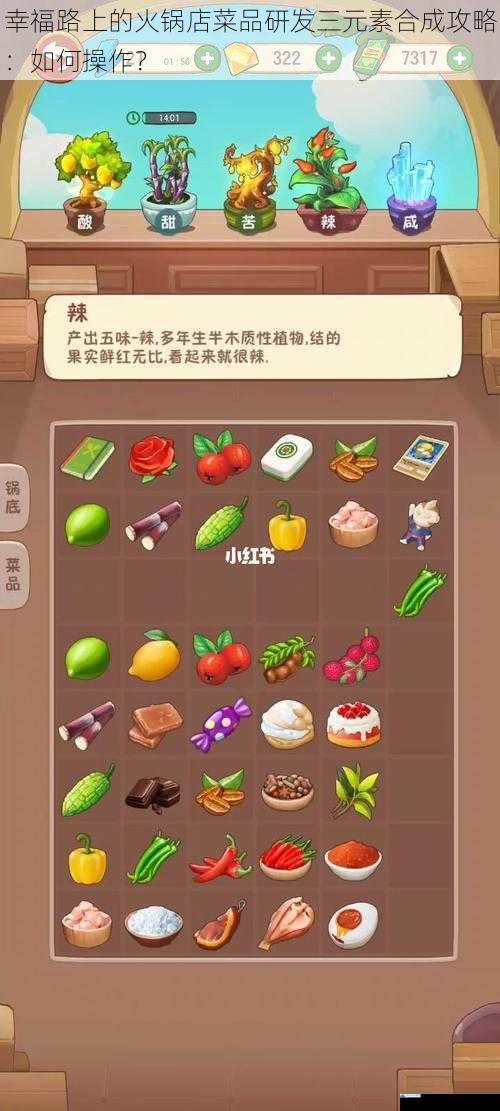 幸福路上的火锅店菜品研发三元素合成攻略:如何操作?