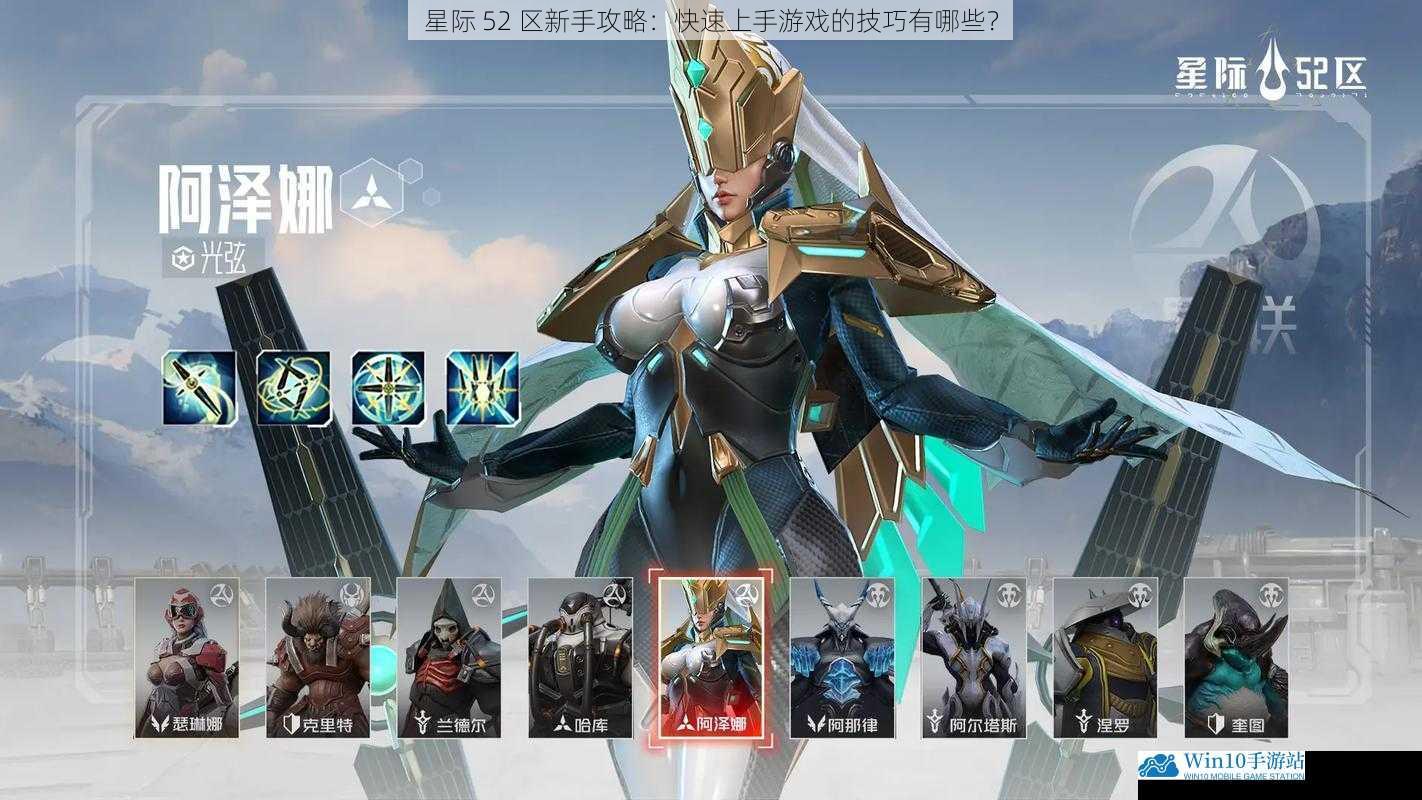 星际 52 区新手攻略:快速上手游戏的技巧有哪些?