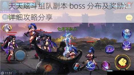 天天炫斗组队副本 boss 分布及奖励:详细攻略分享
