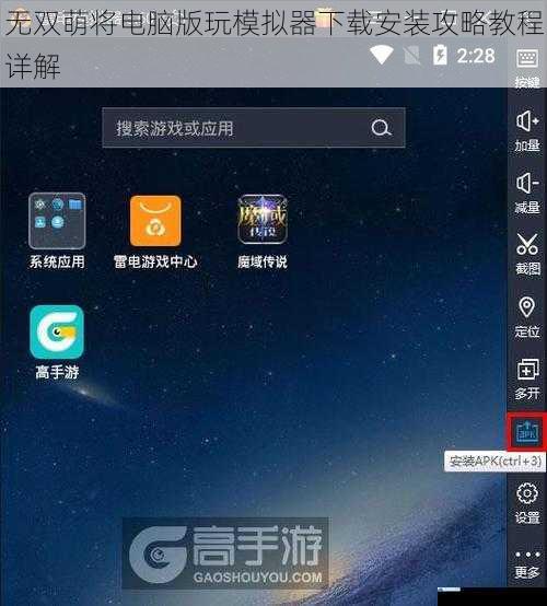 无双萌将电脑版玩模拟器下载安装攻略教程详解