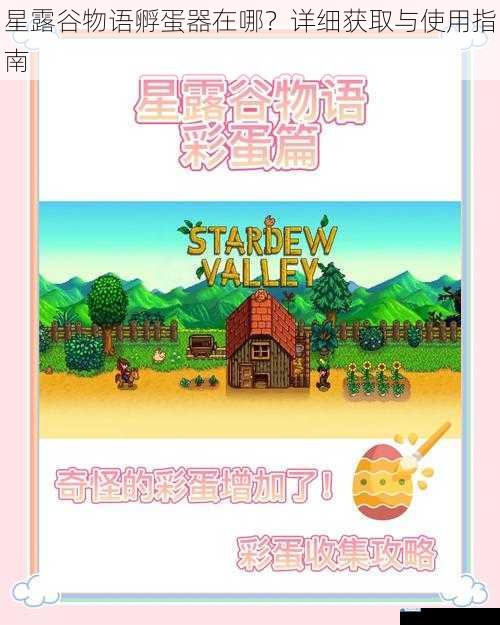 星露谷物语孵蛋器在哪?详细获取与使用指南