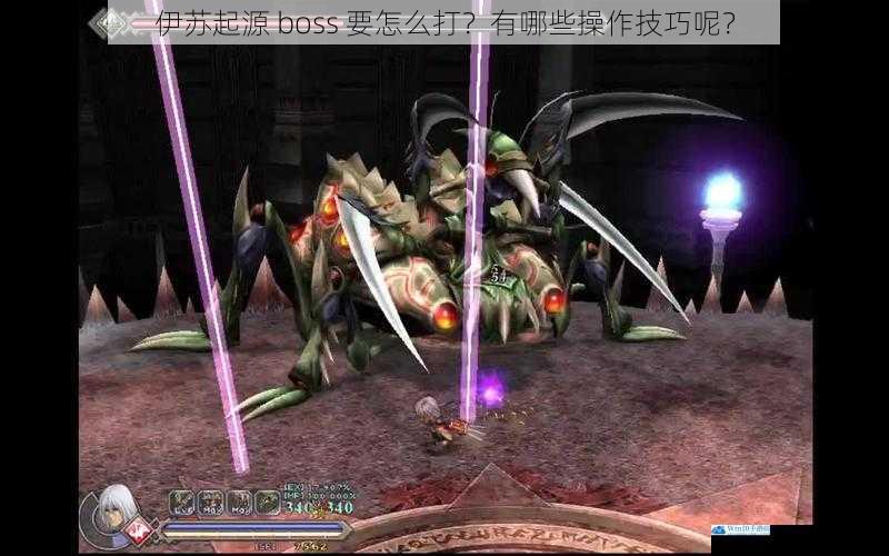 伊苏起源 boss 要怎么打?有哪些操作技巧呢?