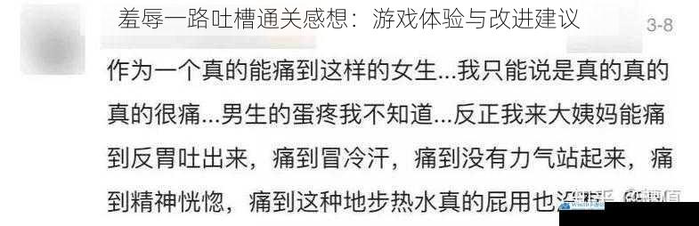 羞辱一路吐槽通关感想:游戏体验与改进建议