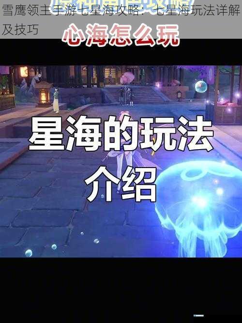 雪鹰领主手游七星海攻略:七星海玩法详解及技巧