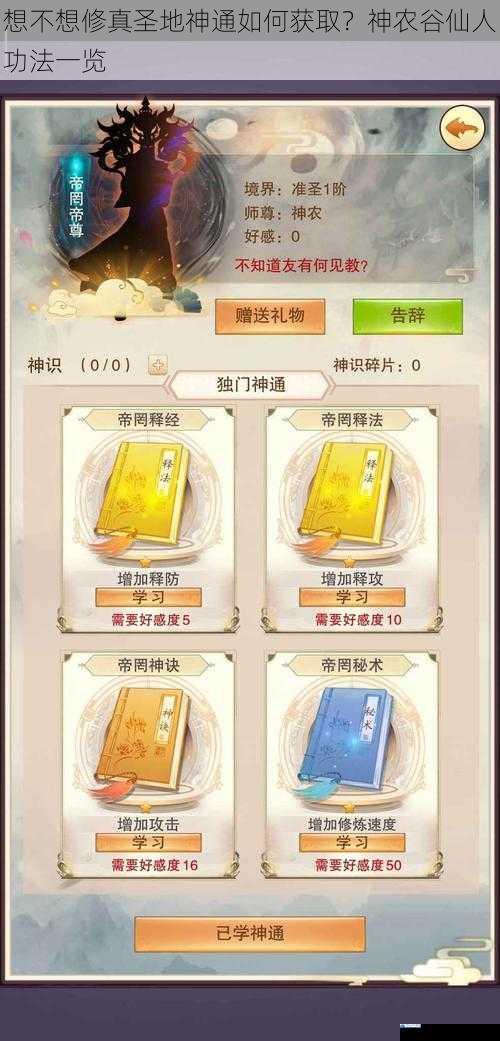 想不想修真圣地神通如何获取?神农谷仙人功法一览