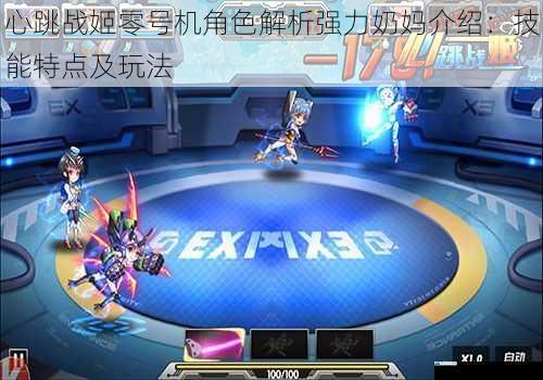 心跳战姬零号机角色解析强力奶妈介绍:技能特点及玩法