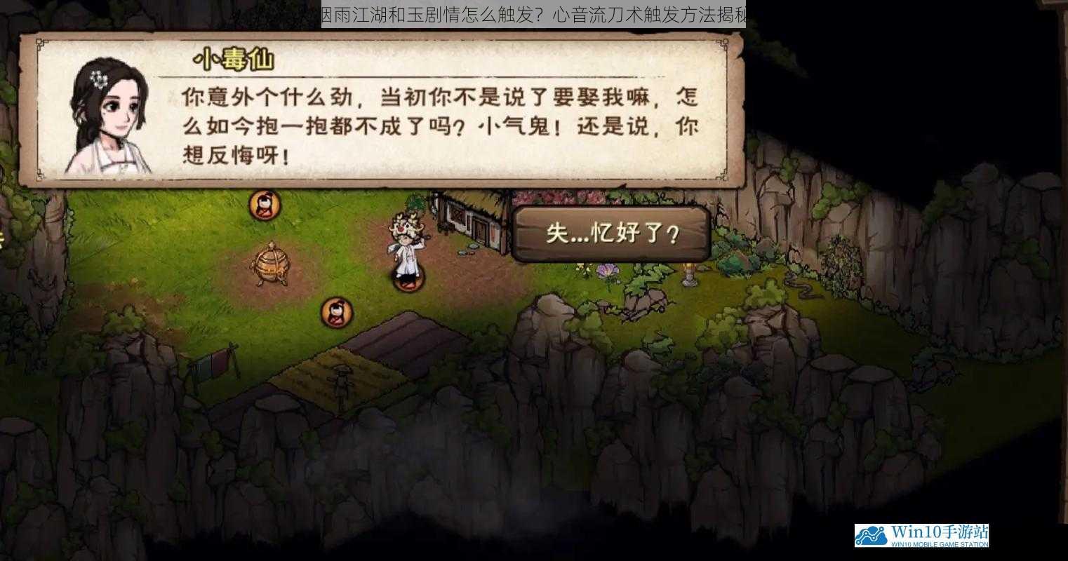 烟雨江湖和玉剧情怎么触发?心音流刀术触发方法揭秘