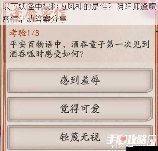 以下妖怪中被称为风神的是谁?阴阳师逢魔密信活动答案分享