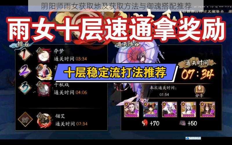 阴阳师雨女获取地及获取方法与御魂搭配推荐