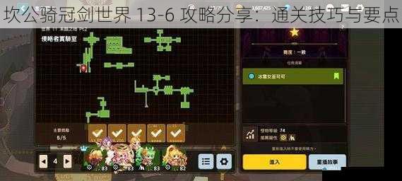 坎公骑冠剑世界 13 - 6 攻略分享:通关技巧与要点