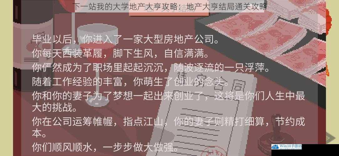 下一站我的大学地产大亨攻略:地产大亨结局通关攻略