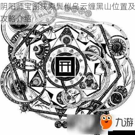 阴阳师宝图线索鬓似乌云缠黑山位置及攻略介绍