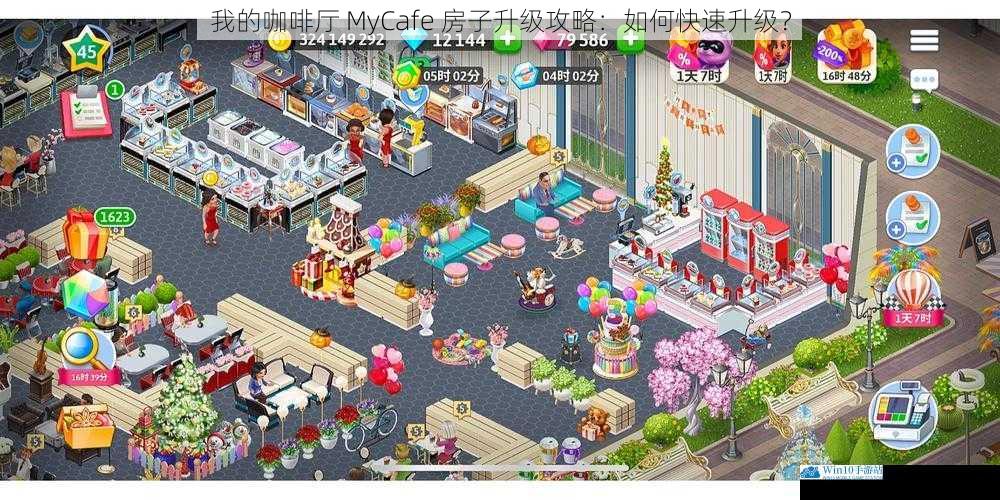 我的咖啡厅 MyCafe 房子升级攻略:如何快速升级?