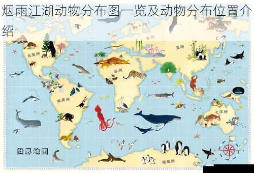 烟雨江湖动物分布图一览及动物分布位置介绍