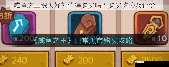 咸鱼之王积天好礼值得购买吗?购买攻略及评价