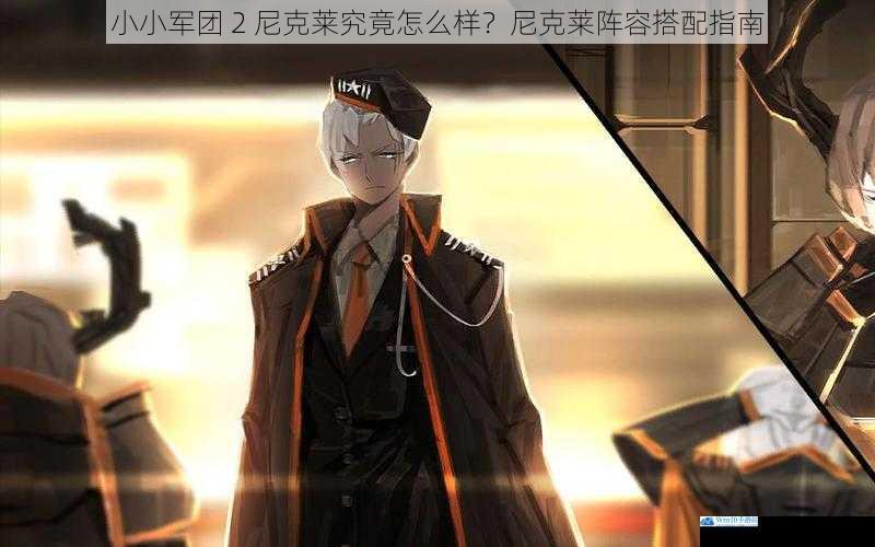 小小军团 2 尼克莱究竟怎么样?尼克莱阵容搭配指南