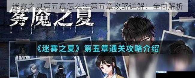 迷雾之夏第五章怎么过第五章攻略详解:全面解析