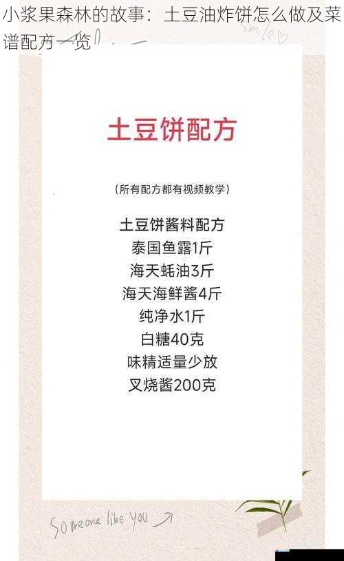 小浆果森林的故事:土豆油炸饼怎么做及菜谱配方一览