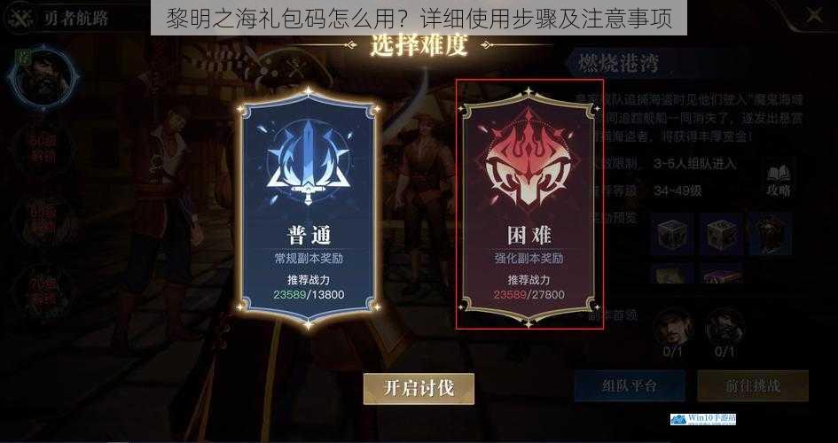 黎明之海礼包码怎么用?详细使用步骤及注意事项