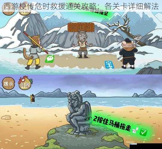西游梗传危时救援通关攻略:各关卡详细解法
