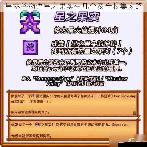 星露谷物语星之果实有几个及全收集攻略