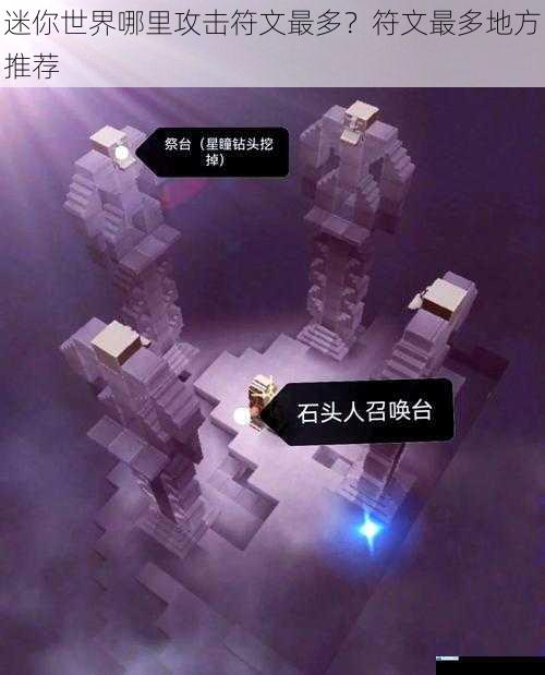 迷你世界哪里攻击符文最多?符文最多地方推荐