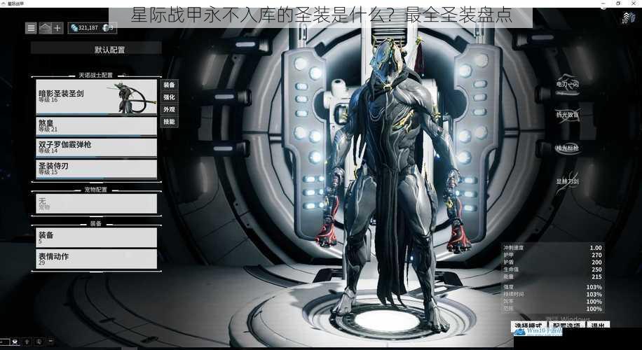 星际战甲永不入库的圣装是什么?最全圣装盘点