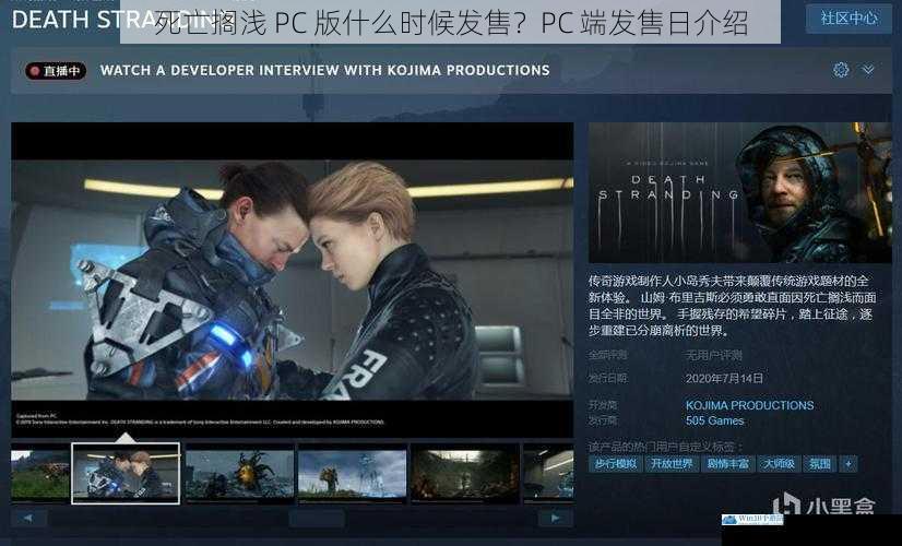 死亡搁浅 PC 版什么时候发售?PC 端发售日介绍