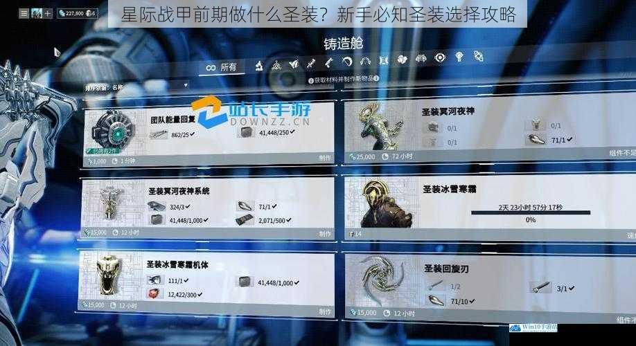 星际战甲前期做什么圣装?新手必知圣装选择攻略