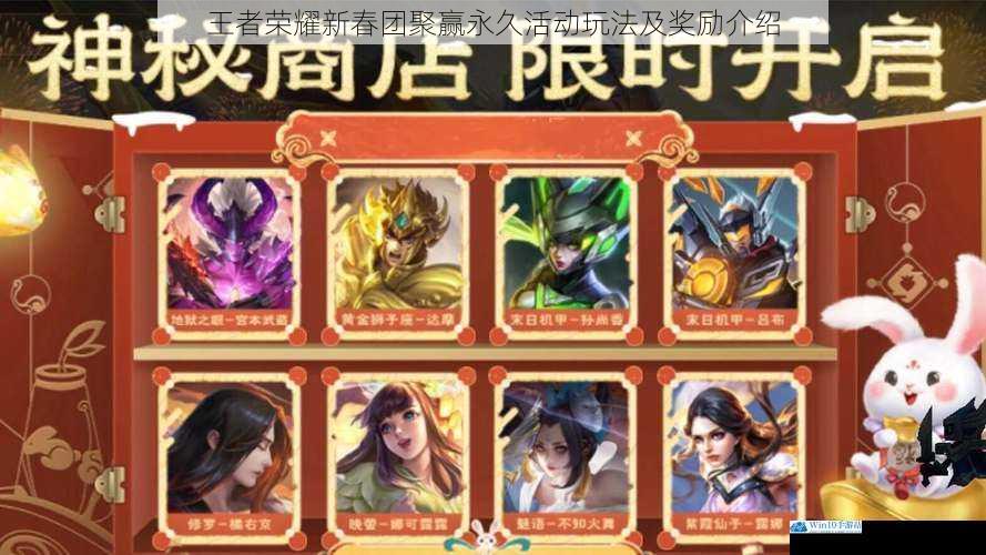 王者荣耀新春团聚赢永久活动玩法及奖励介绍