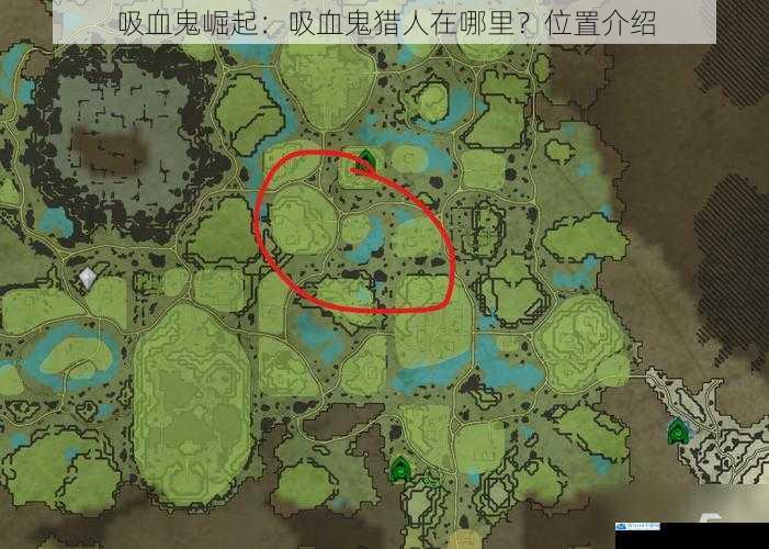 吸血鬼崛起:吸血鬼猎人在哪里?位置介绍