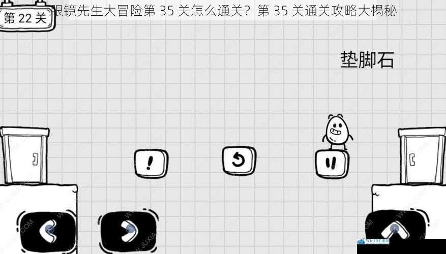 眼镜先生大冒险第 35 关怎么通关?第 35 关通关攻略大揭秘