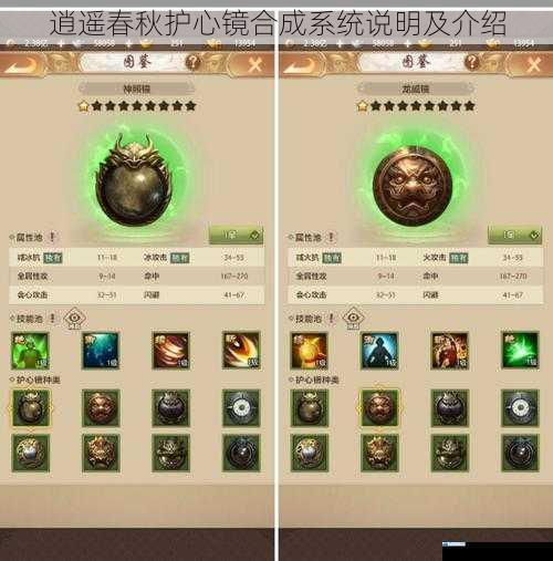 逍遥春秋护心镜合成系统说明及介绍