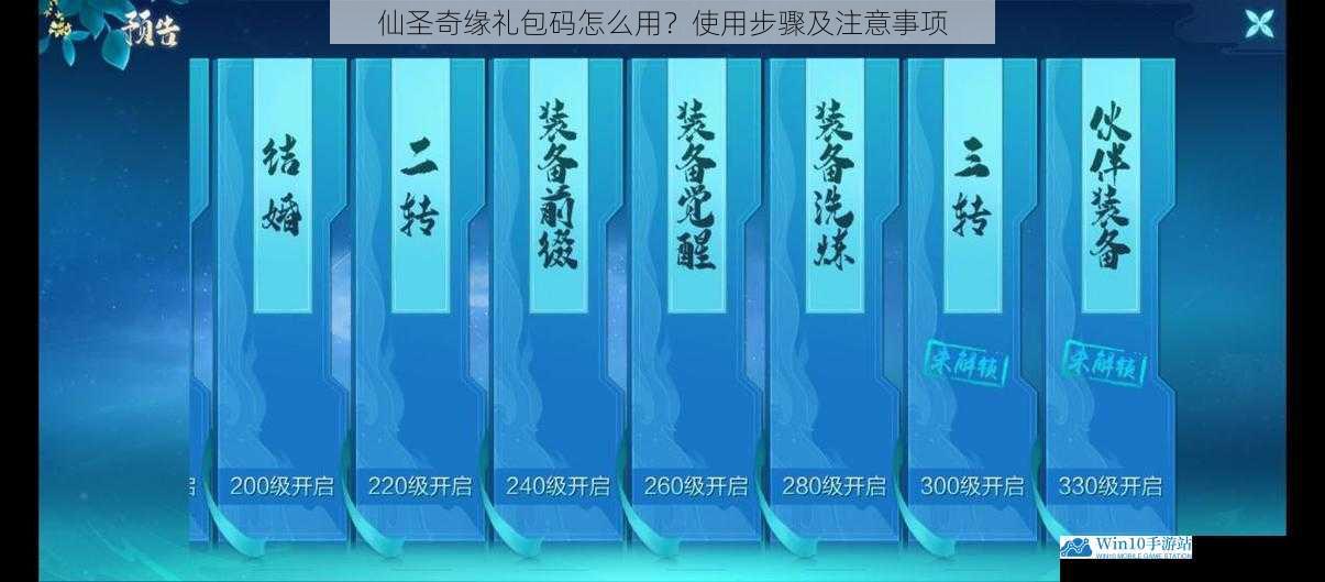 仙圣奇缘礼包码怎么用?使用步骤及注意事项