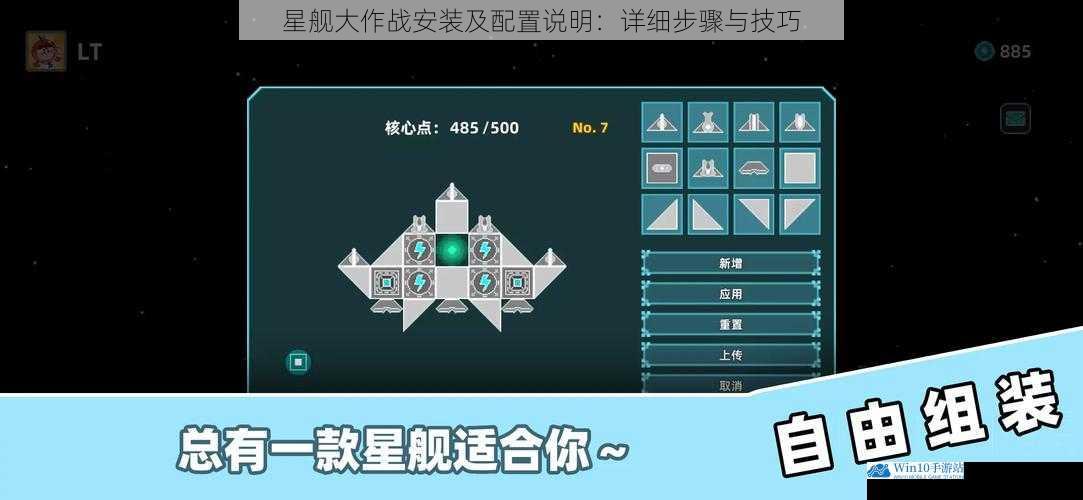 星舰大作战安装及配置说明:详细步骤与技巧