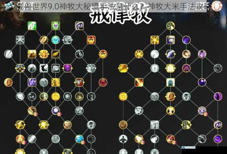魔兽世界 9.0 神牧大秘境手法是什么?神牧大米手法攻略