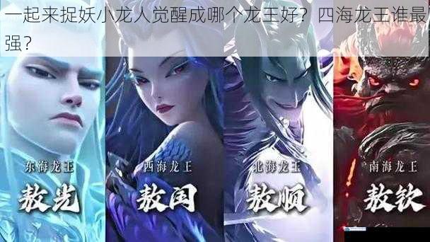 一起来捉妖小龙人觉醒成哪个龙王好?四海龙王谁最强?
