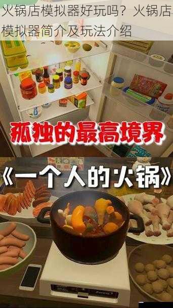 火锅店模拟器好玩吗?火锅店模拟器简介及玩法介绍