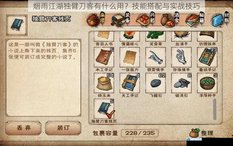 烟雨江湖独臂刀客有什么用?技能搭配与实战技巧
