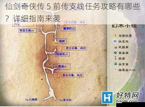 仙剑奇侠传 5 前传支线任务攻略有哪些?详细指南来袭