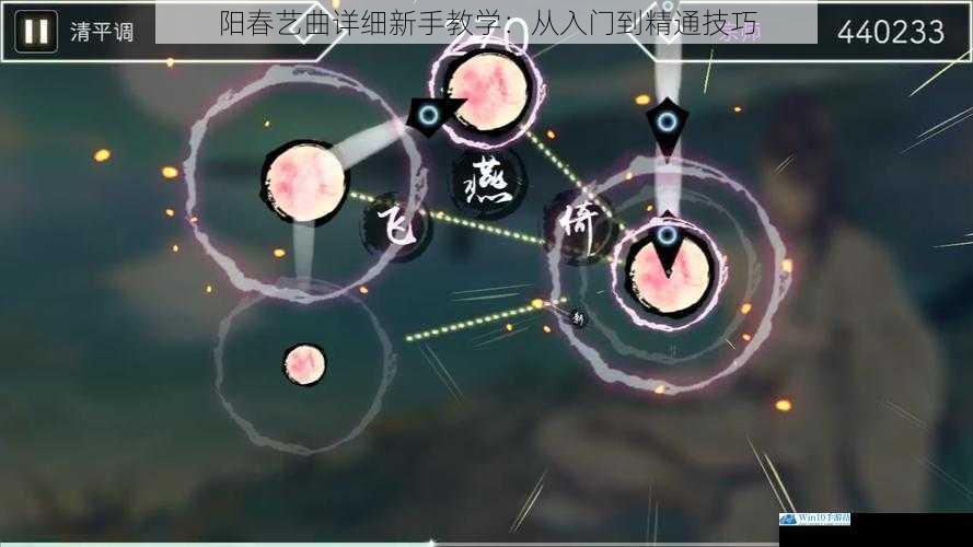 阳春艺曲详细新手教学:从入门到精通技巧