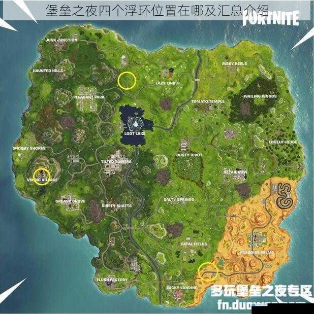 堡垒之夜四个浮环位置在哪及汇总介绍