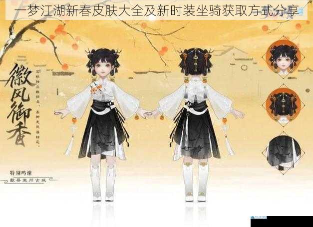 一梦江湖新春皮肤大全及新时装坐骑获取方式分享