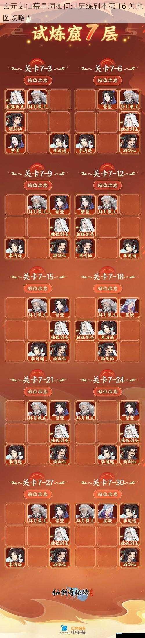玄元剑仙幕阜洞如何过历练副本第 16 关地图攻略?