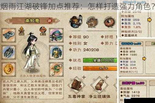 烟雨江湖破锋加点推荐:怎样打造强力角色?