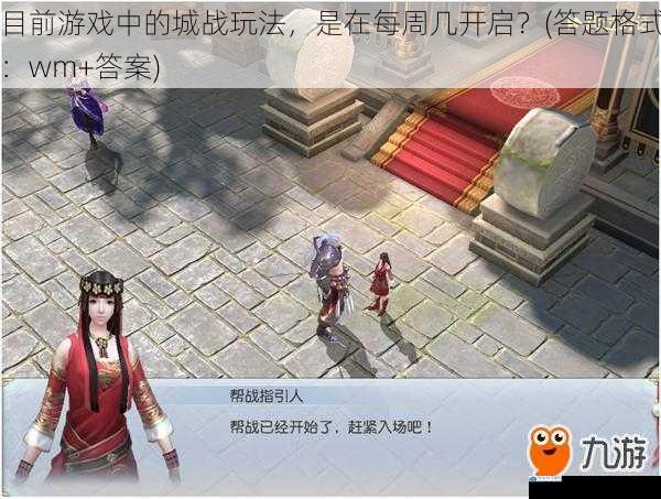 目前游戏中的城战玩法,是在每周几开启?(答题格式:wm+答案)