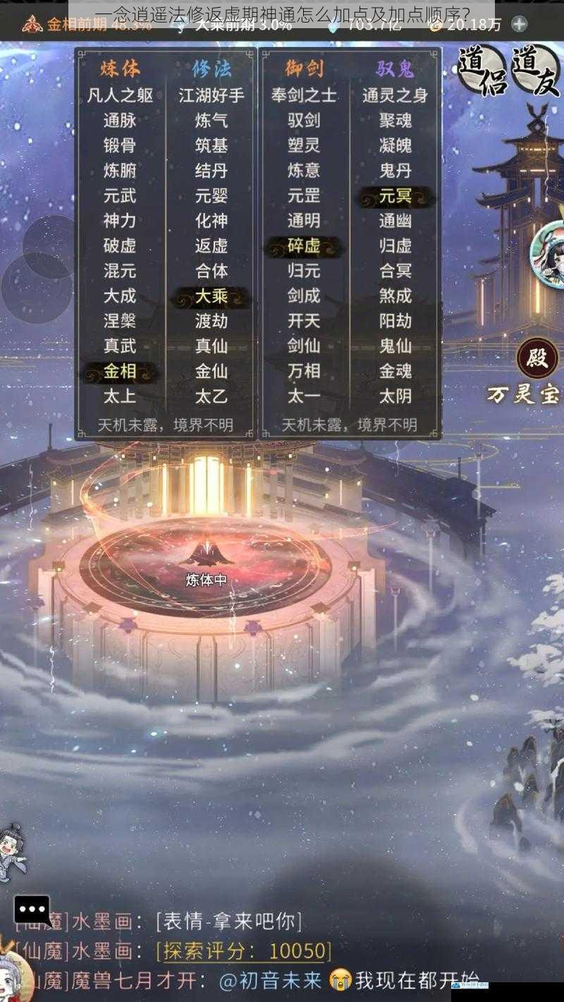 一念逍遥法修返虚期神通怎么加点及加点顺序?